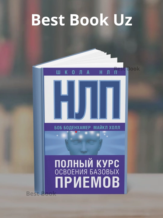 Боб Боденхамер: НЛП. Полный курс освоения базовых приемов - 
