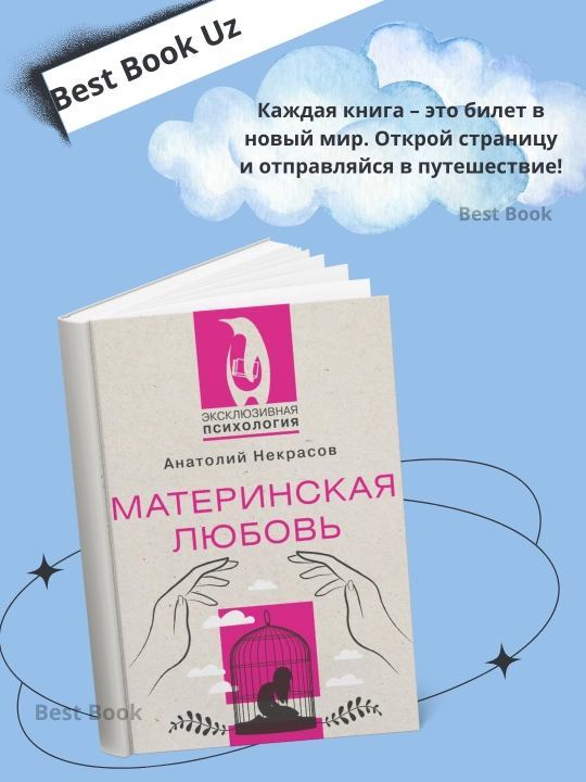 Материнская любовь, Некрасов Анатолий Александрович - 