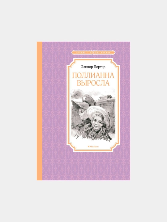 Поллианна выросла, Элинор Портер - 