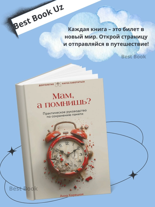 Анна Юрьевна Корецкая-Мам, а помнишь? Практическое руководство по сохранению памяти - 
