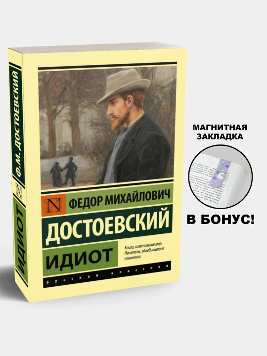 Идиот. Федор Достоевский - 