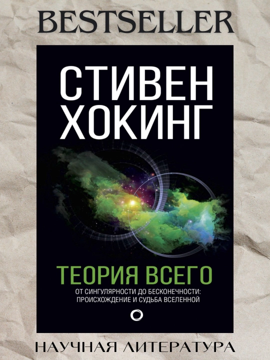 Теория Всего. Стивен Хокинг - 