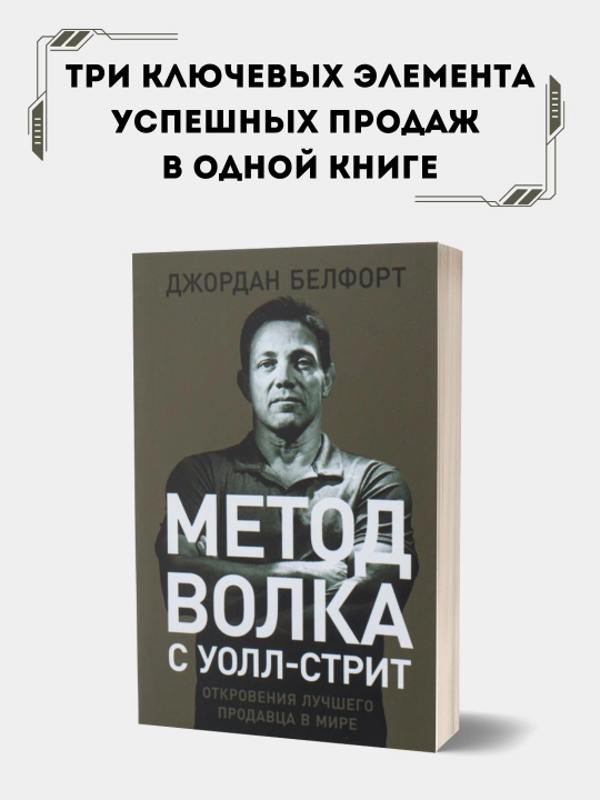 Метод волка с Уолл-стрит, Джордан Белфорт - 