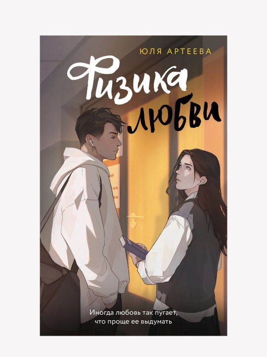 Физика любви. Юля Артеева - 