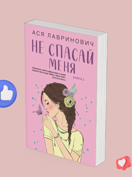 Не спасай меня. Ася Лавринович - 