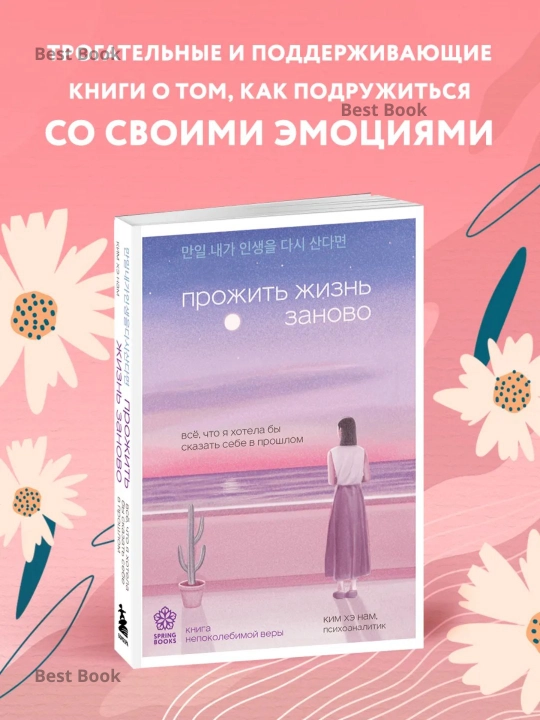 Прожить жизнь заново. Ким Хэ Нам - 