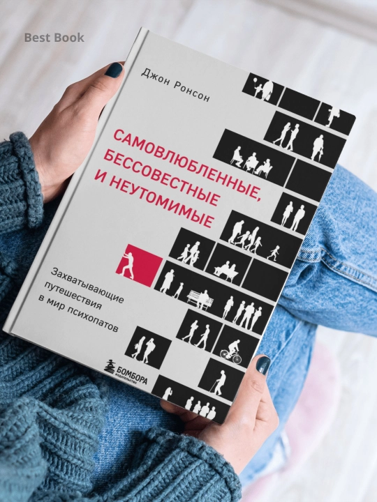 Самовлюбленные, бессовестные и неутомимые. Захватывающие путешествия в мир психопатов - 