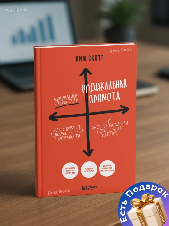 Радикальная прямота. Как управлять людьми, не теряя человечности. Ким Скотт - 