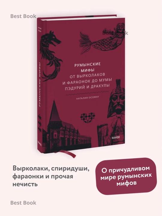 Rumynskiye mify. Ot vyrkolakov i faraonok do Mumy Peduriy i Drakuly - 