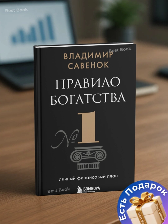 Правило богатства № 1 – личный финансовый план. Владимир Савенок - 