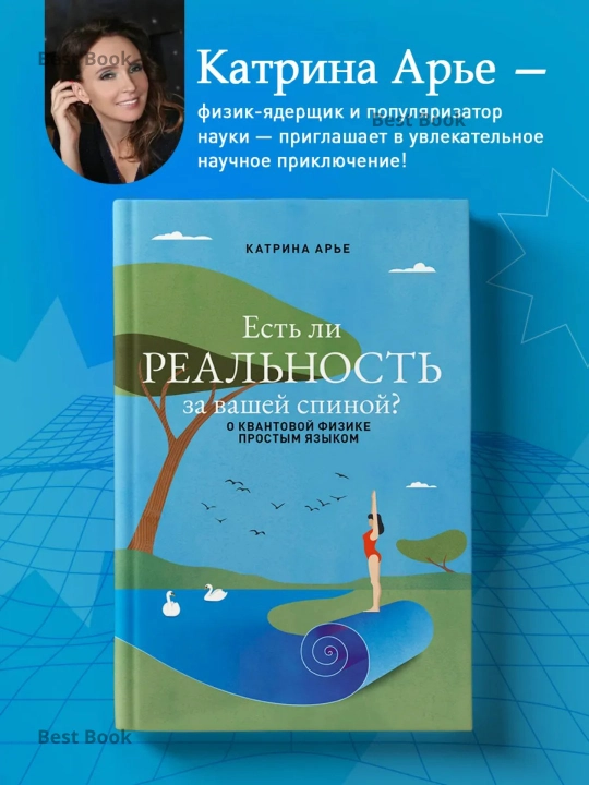 Есть ли реальность за вашей спиной? О квантовой физике простым языком. Катрина Арье - 