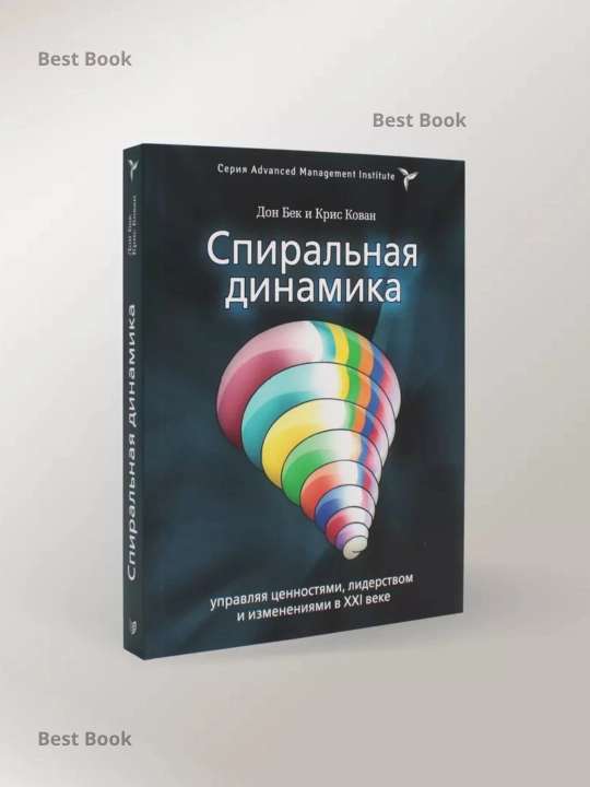 Спиральная динамика. Дон Бек, Крис Кован - 