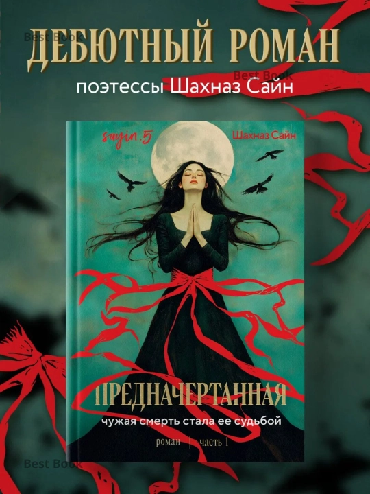 Предначертанная, Часть первая, Чужая смерть стала ее судьбой, Шахназ Сайн - 