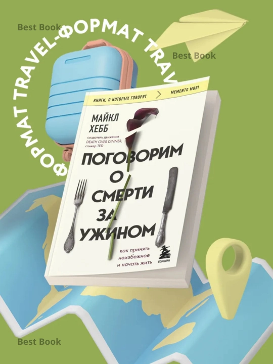 Поговорим о смерти за ужином. Как принять неизбежное и начать жить.  Майкл Хебб - 