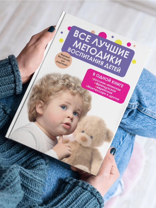 Все лучшие методики воспитания детей в одной книге - 