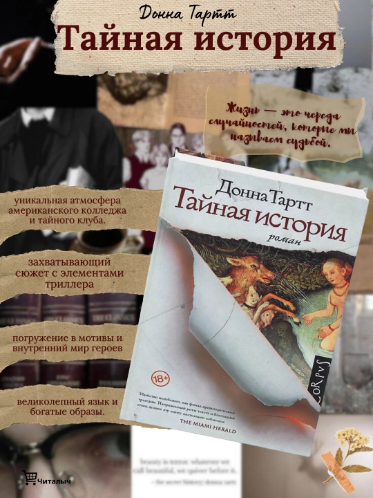 Тайная история, Донна Тартт - 