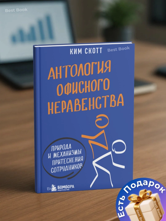 Антология офисного неравенства, Природа и механизмы притеснения сотрудников. Ким Скотт - 