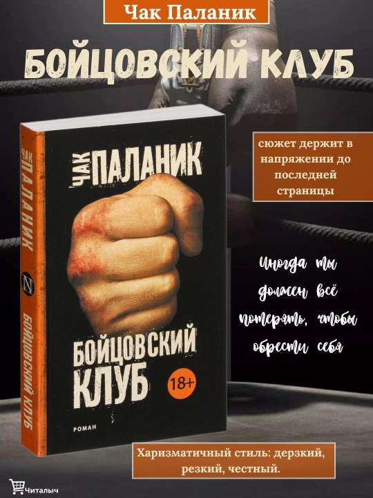 Бойцовский клуб. Чак Паланик - 