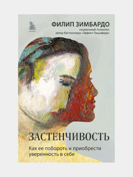 Застенчивость, Как ее побороть и приобрести уверенность в себе - 