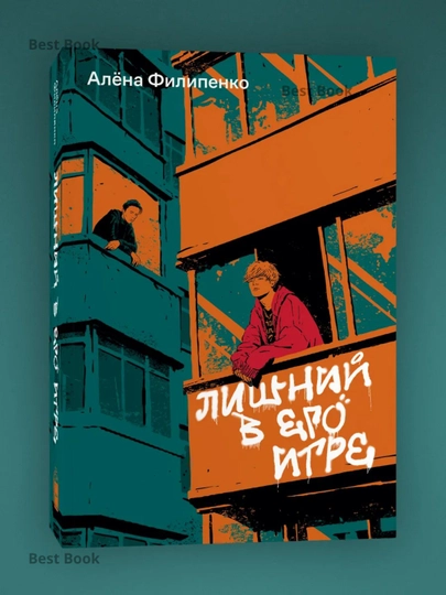 Лишний в его игре. Алёна Филипенко - 