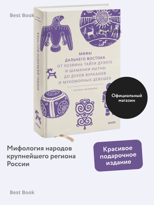 Mify Dalnego Vostoka, Ot khozyaina taygi Duente i shamanki Kytny, Tatyana Muravyeva - 