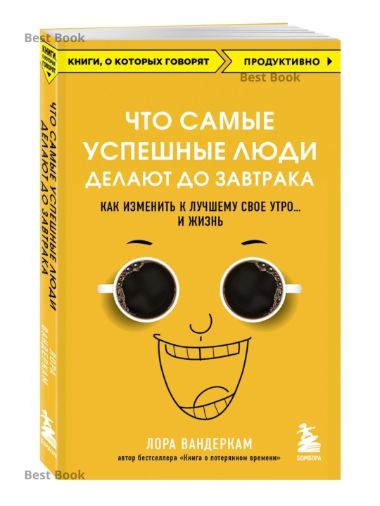 Что самые успешные люди делают до завтрака. Вандеркам Лора - 