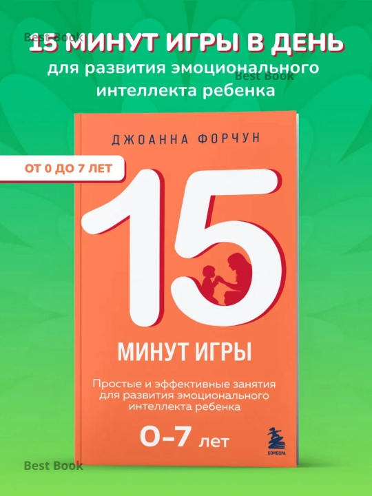 15 minut igry, Prostyye i effektivnyye zanyatiya dlya razvitiya, Dzhoanna Forchun - 