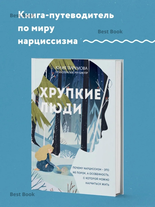 Хрупкие люди. Юлия Пирумова - 