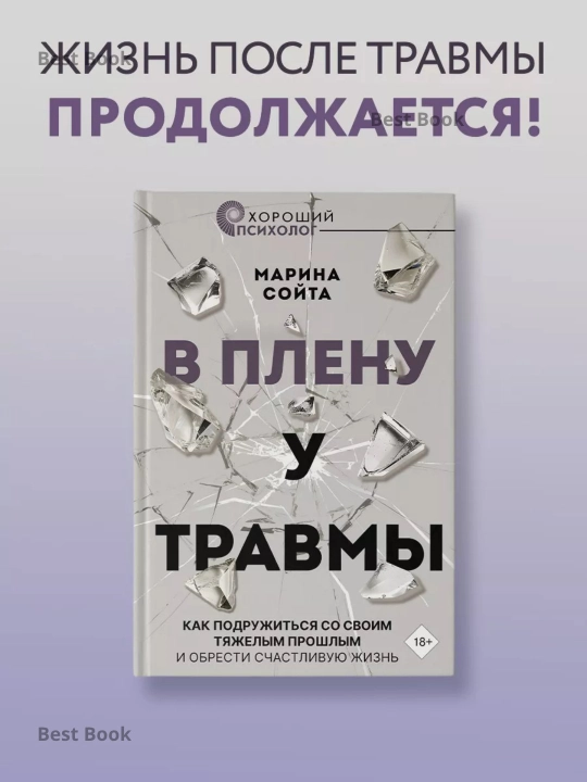 В плену у травмы. Марина Сойта - 