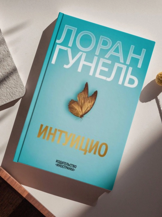 Интуицио, Лоран Гунель - 