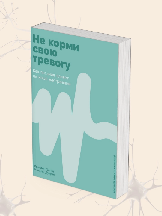 Не корми свою тревогу: Как питание влияет на наше настроение - 