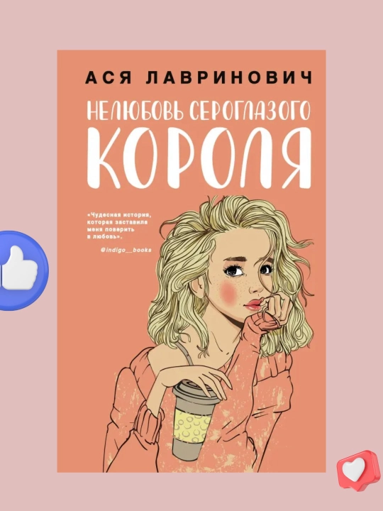Нелюбовь сероглазого короля. Ася Лавринович - 