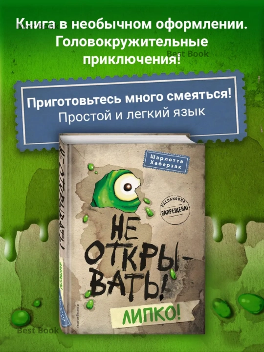 Не открывать!, Липко!, Шарлотта Хаберзак - 