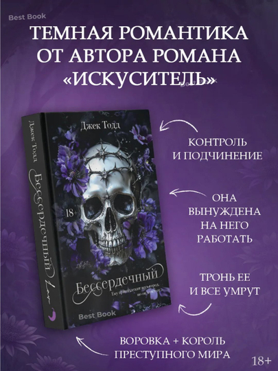 Бессердечный. Джек Тодд - 