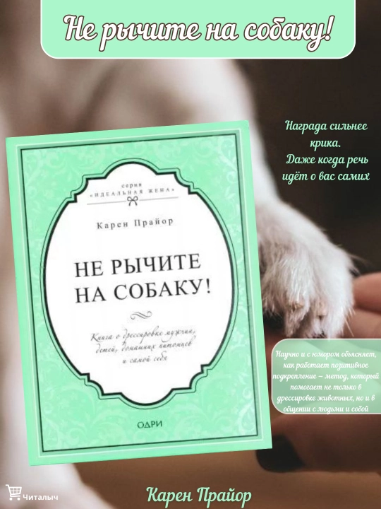 Не рычите на собаку! Карен Прайор - 