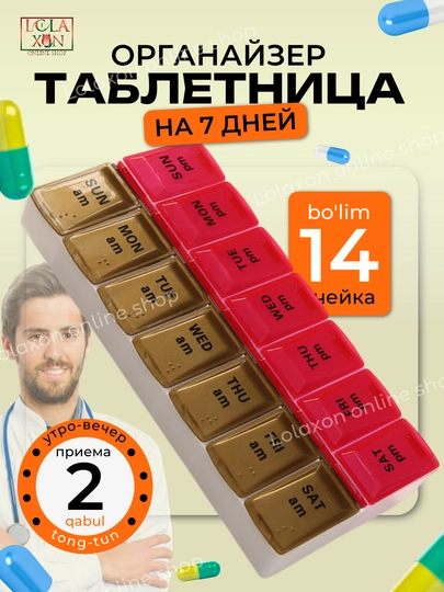 Таблетница для таблеток, 7 отделений — LOLA1-ТАБПРУГ-КОРИЧН