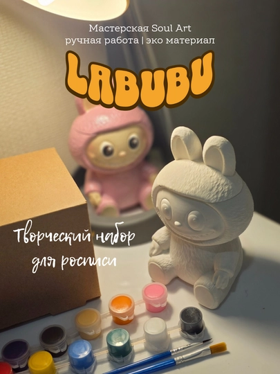 Подарочный набор для творчества Лабубу, фигурка, краски, кисточки, сюрприз — SOULART-LAB-КОНФЕТН