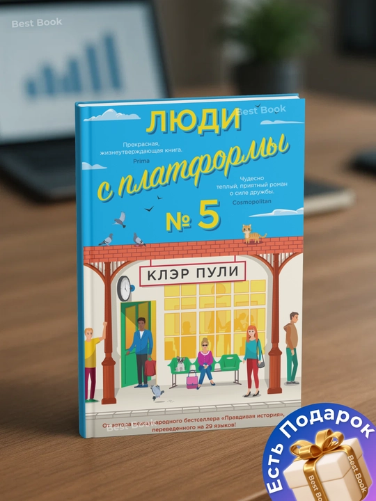 "Люди с платформы № 5", Клэр Пули