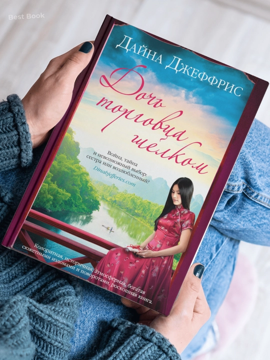 "Doch torgovsa shelkom", Dayna Djeffris - 