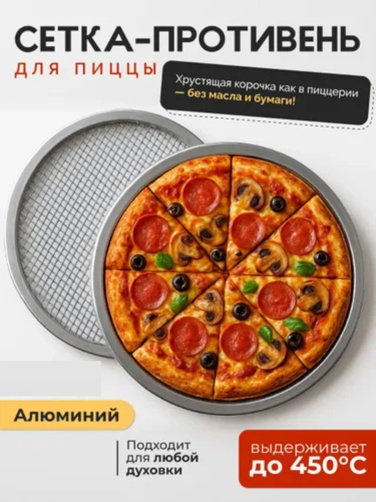 Противень сетка для выпечки пиццы
