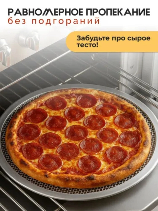 Противень сетка для выпечки пиццы
