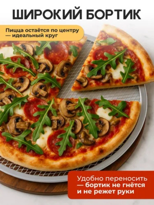 Противень сетка для выпечки пиццы