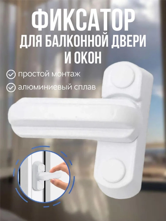 Blokirator, balkon eshigi uchun fiksator, stopper, deraza uchun cheklagich, bolalardan himoya - 