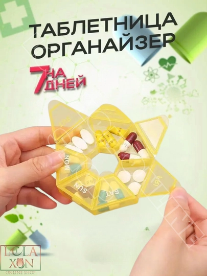 Таблетница, контейнер для лекарств, витаминов, бадов, органайзер для мелочей, 7 отделений — LOLA1-ТАБ7УГД-ЖЕЛТ