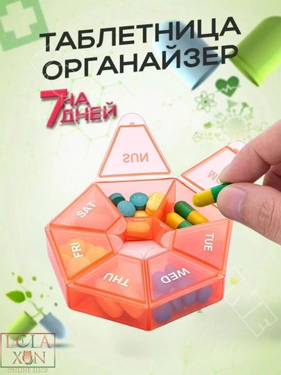 Таблетница, контейнер для лекарств, витаминов, бадов, органайзер для мелочей, 7 отделений — LOLA1-ТАБ7УГД-ОРАНЖ