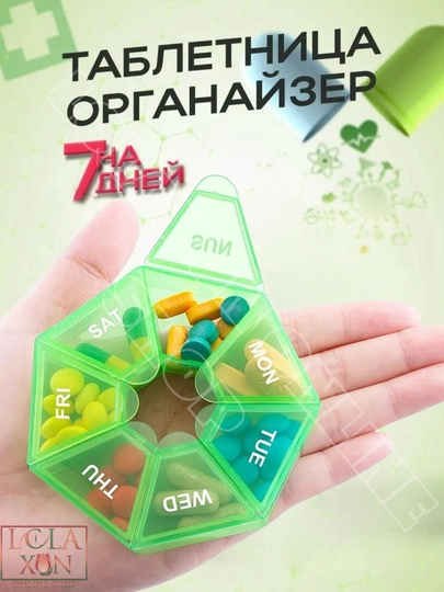 Таблетница, контейнер для лекарств, витаминов, бадов, органайзер для мелочей, 7 отделений — LOLA1-ТАБ7УГД-САЛАТ