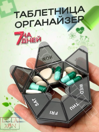 Таблетница, контейнер для лекарств, витаминов, бадов, органайзер для мелочей, 7 отделений — LOLA1-ТАБ7УГД-ЧЕРН