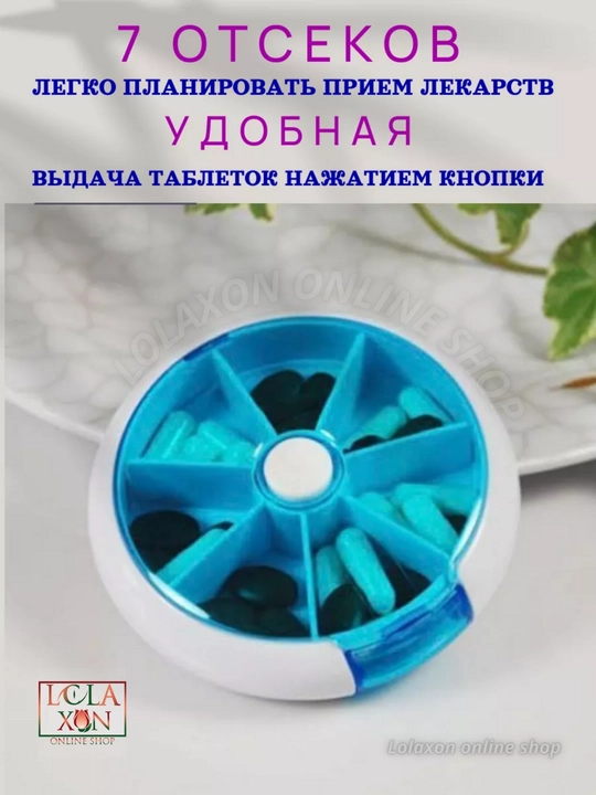 Таблетница, органайзер для таблеток, лекарств, витаминов, бадов, вращающийся, 7 отделений