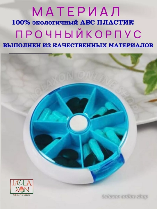 Таблетница, органайзер для таблеток, лекарств, витаминов, бадов, вращающийся, 7 отделений
