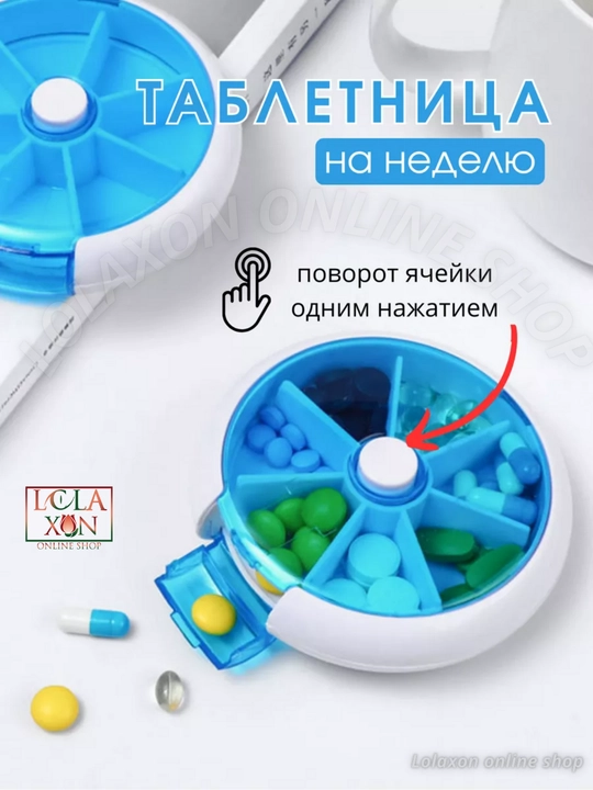 Таблетница, органайзер для таблеток, лекарств, витаминов, бадов, вращающийся, 7 отделений